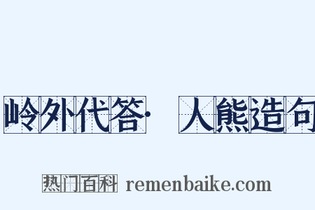 岭外代答·人熊造句是什么意思的图片